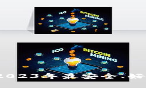 比特币钱包推荐：2023年最安全、好用的钱包选择分析