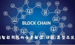 以太坊智能钱包的全景解