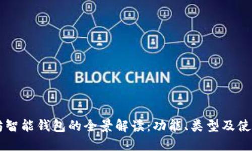 以太坊智能钱包的全景解读：功能、类型及使用指南