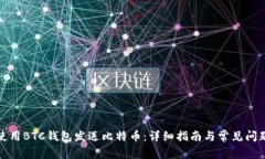 如何使用BTC钱包发送比特