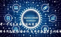 思考一个符合且有价值的