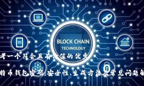 思考一个符合且有价值的优秀
比特币钱包密码:安全性、生成方法及常见问题解析