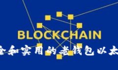 如何选择安全和实用的老