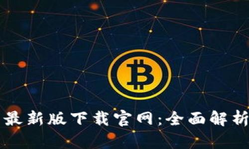 以太坊钱包最新版下载官网：全面解析及使用指南