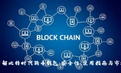 深入了解比特时代狗币钱