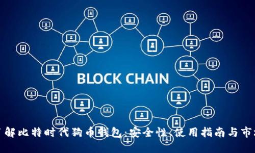 深入了解比特时代狗币钱包：安全性、使用指南与市场走势