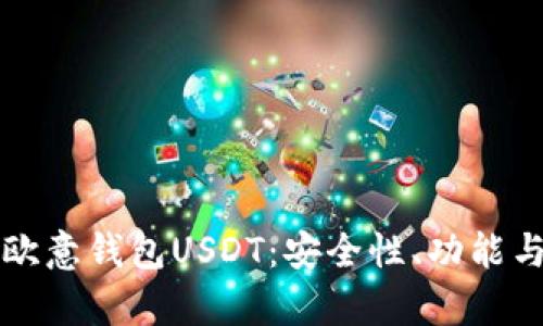 全面解析欧意钱包USDT：安全性、功能与使用指南