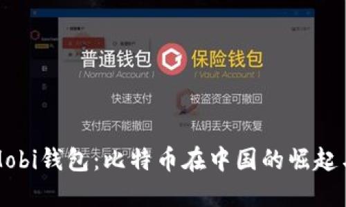 揭秘Mobi钱包：比特币在中国的崛起与未来