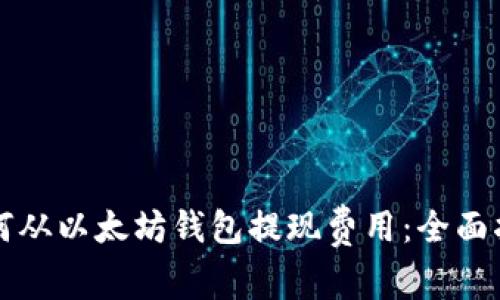 如何从以太坊钱包提现费用：全面指南