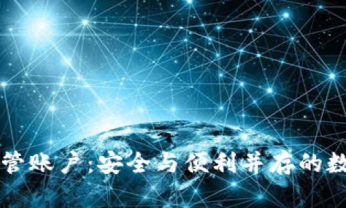 区块链电子钱包共管账户：安全与便利并存的数字资产管理新方式