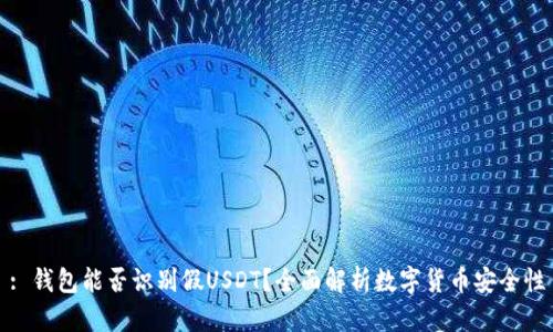: 钱包能否识别假USDT？全面解析数字货币安全性