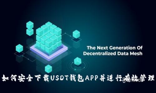 如何安全下载USDT钱包APP并进行有效管理