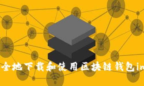 如何安全地下载和使用区块链钱包imToken