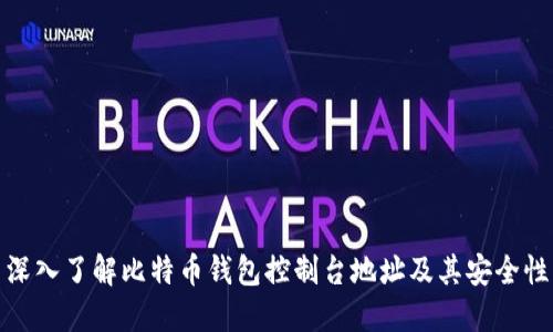 深入了解比特币钱包控制台地址及其安全性