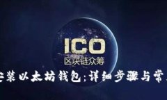 如何正确安装以太坊钱包