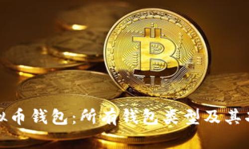 全面解析虚拟币钱包：所有钱包类型及其功能图片详解