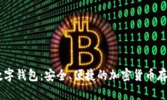 58比特币数字钱包：安全、