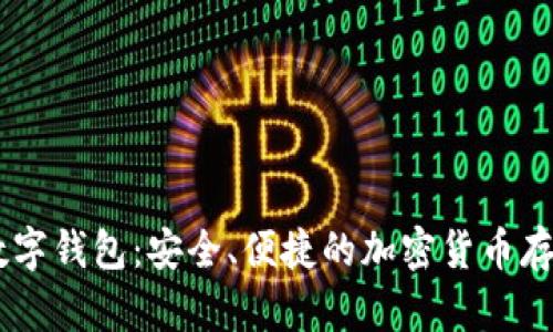 58比特币数字钱包：安全、便捷的加密货币存储解决方案