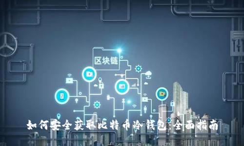 如何安全获取比特币冷钱包：全面指南