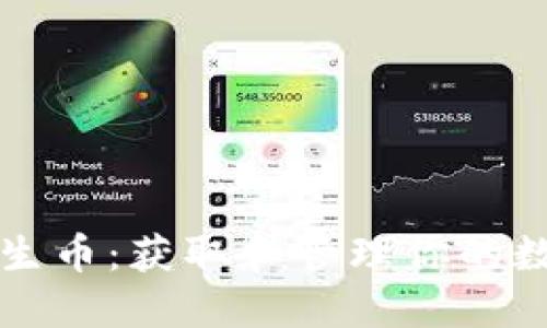 比特币钱包生币：获取和管理你的数字货币资产