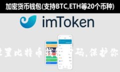 如何安全设置比特币钱包