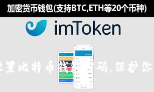 如何安全设置比特币钱包密码,保护你的数字资产