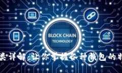 比特币钱包分类详解：让