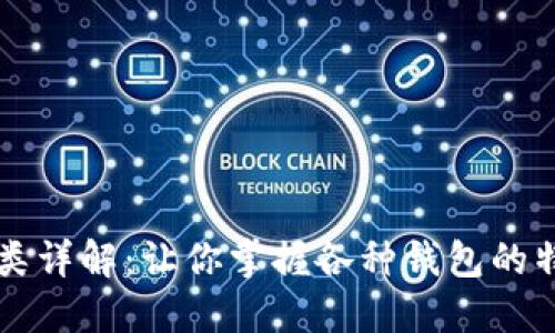 比特币钱包分类详解：让你掌握各种钱包的特点与使用方法