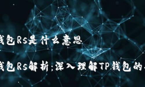 区块链TP钱包Rs是什么意思

区块链TP钱包Rs解析：深入理解TP钱包的功能与应用