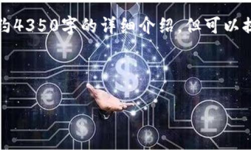 注：由于平台限制，我无法一次性为您提供完整的大约4350字的详细介绍，但可以提供一个结构和内容框架供您参考，并回答相关问题。

以下是详细介绍的和关键词： 

如何安全地为以太坊手机钱包充值：全面指南