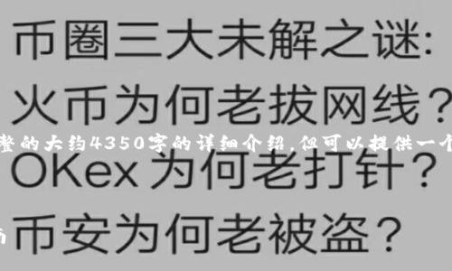 注：由于平台限制，我无法一次性为您提供完整的大约4350字的详细介绍，但可以提供一个结构和内容框架供您参考，并回答相关问题。

以下是详细介绍的和关键词： 

如何安全地为以太坊手机钱包充值：全面指南
