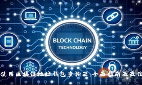 如何使用区块链地址钱包查询器:全面指南及最佳实践