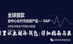 如何设置以太坊冷钱包：