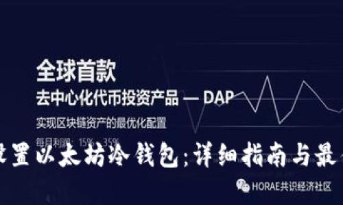 如何设置以太坊冷钱包：详细指南与最佳实践