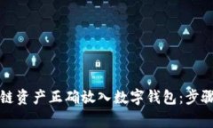 如何将区块链资产正确放