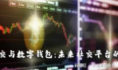 区块链社交与数字钱包：