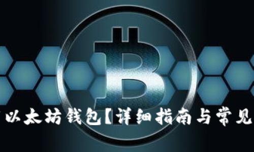 如何卸载以太坊钱包？详细指南与常见问题解答