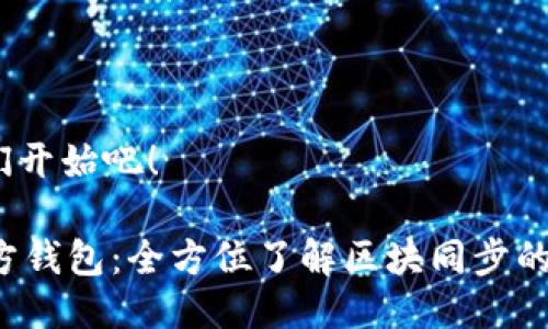 好的，让我们开始吧！

 以太坊官方钱包：全方位了解区块同步的机制与应用