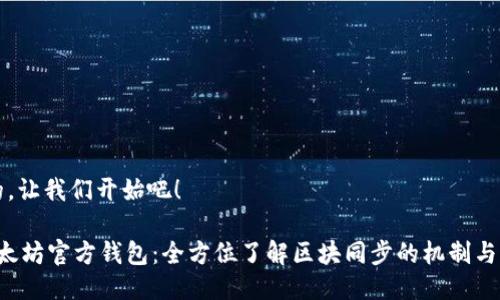 好的，让我们开始吧！

 以太坊官方钱包：全方位了解区块同步的机制与应用