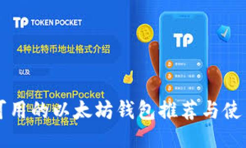 国内可用的以太坊钱包推荐与使用指南