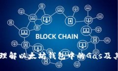 深入理解以太坊钱包中的