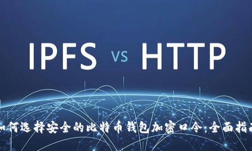 如何选择安全的比特币钱包加密口令：全面指南