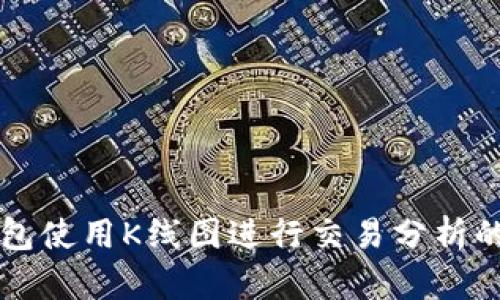 以太坊钱包使用K线图进行交易分析的全面指南