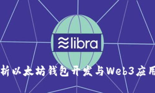 深入解析以太坊钱包开发与Web3应用的未来