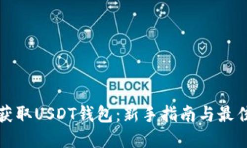 如何获取USDT钱包：新手指南与最佳实践