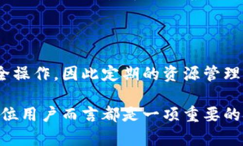 baioti全面解析区块链钱包里的带宽和能量：重要性与应用/baioti
区块链钱包, 带宽, 能量, 去中心化应用/guanjianci

在区块链技术迅速发展的今天，各种关键词和概念在数字货币与去中心化生态系统中逐渐被投资者和开发者熟知。其中，“带宽”和“能量”两个术语常常在区块链钱包的功能与使用上出现。很多人可能对这两个概念的具体含义和实际应用缺乏深入的理解。本篇文章将详细探讨区块链钱包里的带宽和能量，以及它们在去中心化应用（DApp）中的重要性和长远的应用前景。

一、什么是区块链钱包中的带宽和能量？

在深入理解区块链钱包中的带宽和能量之前，我们需要首先明确这两个概念的基本定义。

1. **带宽（Bandwidth）**：在区块链的背景下，带宽主要指的是用户在一定时间内可以发送和接收的信息容量。例如，在某些区块链平台上，用户每秒可以处理的交易数量就是带宽的一种体现。用户在完成每笔交易时需要消耗相应的带宽，这对于用户的资源分配和交易效率有着直接的影响。

2. **能量（Energy）**：在区块链系统中，能量则通常代表了执行智能合约或者其他操作所需的计算资源。每当用户在区块链执行某种复杂操作时，系统将消耗一定量的能量。在某些区块链平台上（比如TP EOS），能量的消耗可能直接与用户持有的代币数量相关。

二、区块链钱包中带宽和能量的作用

带宽和能量在区块链钱包中的作用不容小觑，下面我们将从多个角度来探讨这两个要素的重要性。

1. **资源分配与管理**：带宽和能量对于用户而言，意味着资源的合理分配和管理。在多个用户共同使用一个链的情况下，如何有效管理这些资源变得至关重要。用户需要考量带宽与能量的不足对交易执行的影响，并在此基础上做出自己的投资与消费决策。

2. **交易成本**：区块链钱包中带宽和能量的消耗直接影响到用户的交易成本。不同的区块链网络对于交易的手续费、能量费用等都会有所不同，因此用户在选择区块链钱包时，需要综合考虑这些因素，从而减少自己在交易过程中的支出。

3. **提高交易效率**：在区块链中，带宽的高效利用能够显著提升交易的速度与效率。DApp的开发者需要特别注意如何提升应用的整体性能，确保用户能够快速完成他们的交易和操作。

三、带宽和能量之间的关系

虽然带宽和能量是两个截然不同的概念，但它们之间却存在着密切的关系。理解这一关系有助于我们把握区块链的整体操作机制。

1. **相互影响**：带宽和能量的消耗往往是互相影响的。在区块链执行交易时，除了需要一定的带宽保证信息的快速传递外，执行所需的智能合约和复杂操作则需要消耗能量。因此，提升带宽并不一定意味着能量的消耗会降低，反之亦然。

2. **配置**：为了提高整体性能和用户体验，区块链网络通常需要进行带宽与能量的配置。这就要求区块链的开发者在设计系统时，考虑如何合理分配资源，以确保带宽和能量的高效利用。

四、区块链钱包的应用场景

带宽和能量不仅在理论上有重要性，它们在实际应用中也显得极为关键。以下是几个典型的应用场景：

1. **去中心化金融（DeFi）**：在DeFi的世界中，用户经常需要进行大量的交易和智能合约执行，而这对带宽和能量的需求极为旺盛。如何合理控制这些资源的消耗，将直接影响到用户的交易效率和体验。

2. **非同质化代币（NFT）市场**：NFT的发行和交易同样依赖于区块链的带宽和能量。在用户铸造NFT时，区块链需要消耗能量来执行智能合约，同时带宽也会影响NFT信息的上传与确认速度。

3. **跨链技术**：随着区块链技术的多样化与发展，跨链技术的应用越来越广泛。在进行跨链交易时，带宽和能量的合理配置极为重要，能够影响到不同链之间的资产转移效率。

4. **企业级应用**：越来越多的企业开始尝试将区块链技术引入自身的业务中，带宽和能量的需求同样不容小觑。在私有链或联盟链的搭建过程中，如何合理估算资源的需要量是企业频繁面临的问题。

五、带宽和能量对用户的影响

区块链钱包中的带宽和能量不仅仅是技术层面的问题，它们也对用户的体验有着直接的影响。

1. **交易倾斜**：如果一名用户的带宽和能量不足，那么在进行交易时，可能会因为延迟或失败而导致交易机会的损失。这对于需要快速反应的交易者来说是非常不利的。

2. **成本上升**：在带宽和能量收费的情况下，资源的短缺会直接导致用户交易成本的上升。因此，用户需要不定期地监测自己的资源状况，以免在关键时刻产生不必要的费用。

3. **技术门槛**：对于一般用户而言，理解带宽与能量的运作机制需要有一定的技术素养，如何在使用中处理这些资源是一个新手入门的障碍之一。开发者需要在用户教育上付出努力，让更多的人理解这两个重要概念。

六、可能相关的问题

在深入理解带宽和能量之后，许多读者可能会对以下几个问题有所疑惑：

1. **如何提升区块链钱包中的带宽和能量**？

提升区块链钱包中的带宽与能量的方式主要有以下几种：
1. **选择高性能钱包**：不同的区块链钱包在资源管理上性能有差异，选择一款高性能的钱包能够获得更好的交易速度和更低的资源消耗。

2. **持有更多代币**：在某些区块链中，用户手中持有的代币数量与能量直接成正比，因此持有更多的代币会使用户获得更多的能量。

3. **定期监控资源使用**：对钱包中的资源进行监控与管理，定期评估自己使用带宽和能量的效率，适时进行调整。

2. **如何计算带宽和能量的消耗？**

带宽和能量的消耗通常会以一定单位进行计量，例如在某些平台上可能以“字节/秒”和“能量点”来表示。消费者可以根据平台的相关文档或API接口，获取具体的计算公式和消耗情况。

3. **不同区块链对带宽和能量的定义与应用有何异同？**

不同的区块链对于带宽和能量的概念及其应用往往会有所不同。例如，以太坊主要注重于智能合约操作的能量消耗，而EOS则同时采用带宽和能量的双重机制来确保高效交易。这些因素都影响着不同区块链的交易成本和性能表现。

4. **区块链钱包中的带宽和能量会影响安全性吗？**

带宽和能量的状况确实可能间接影响安全性。若用户的带宽不足，交易可能会长时间未被确认，从而产生被攻击的潜在风险。同时，能量的不足可能导致无法执行关键的安全操作，因此定期的资源管理和监控是保障区块链安全的前提。

综上所述，区块链钱包中的带宽和能量是两个不可分割的重要概念，不仅直接影响用户体验，更关系到整个区块链生态的运行效率。理解它们的机制，合理管理资源，对于每位用户而言都是一项重要的技能。