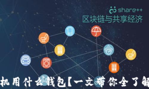 
以太坊手机用什么钱包？一文带你全了解最佳选择