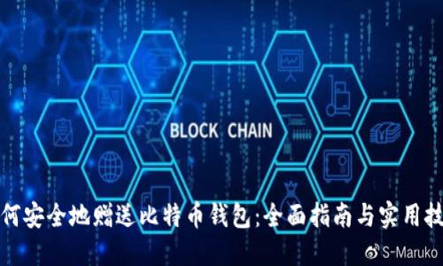 如何安全地赠送比特币钱包：全面指南与实用技巧