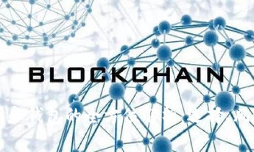 区块链交易所和钱包的全方位解析：选择、风险与未来趋势