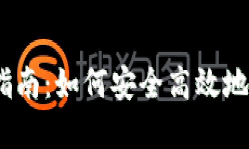 以太坊钱包转账指南：如何安全高效地转移你的ETH资产